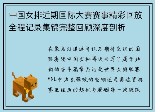 中国女排近期国际大赛赛事精彩回放全程记录集锦完整回顾深度剖析