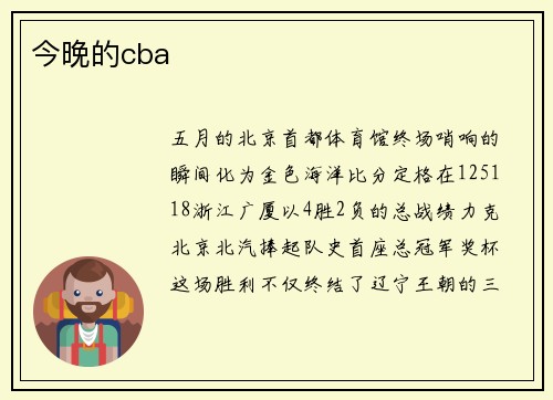 今晚的cba
