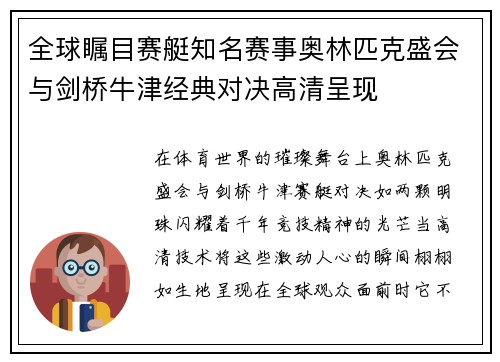 全球瞩目赛艇知名赛事奥林匹克盛会与剑桥牛津经典对决高清呈现